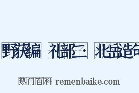野获编·礼部二·北岳造句是什么意思的图片
